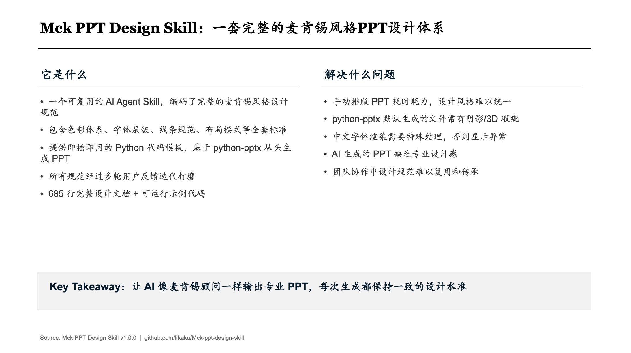 맥킨지 컨설팅 PPT (Mck-ppt-design-skill)