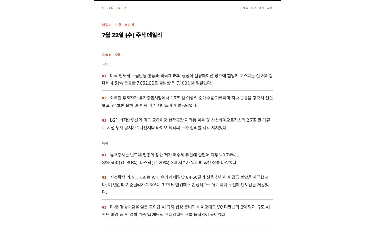 주식 데일리 뉴스레터 (baeksang №092 에디토리얼)