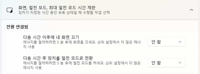 전원 연결 시 절전을 안 함으로